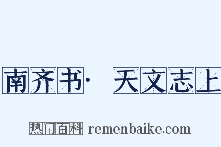 南齐书·天文志上是什么意思的图片